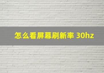 怎么看屏幕刷新率 30hz